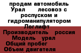 продам автомобиль Урал 5557 лесовоз с роспуском и гидроманипулятором Логлифт › Производитель ­ россия › Модель ­ урал 5557 › Общий пробег ­ 127 000 › Объем двигателя ­ 5 400 › Цена ­ 450 000 - Архангельская обл., Плесецкий р-н, Конево с. Авто » Спецтехника   